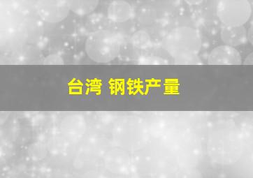 台湾 钢铁产量